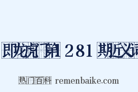 即龙虎门第1281期近义词是什么意思的图片